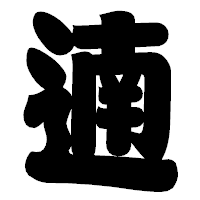 「遖」の相撲体フォント・イメージ