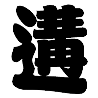 「遘」の相撲体フォント・イメージ