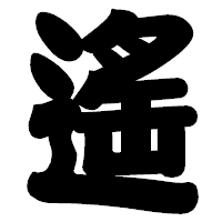 「遙」の相撲体フォント・イメージ