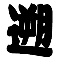 「遡」の相撲体フォント・イメージ