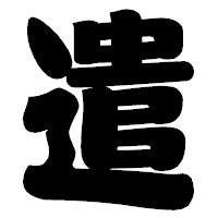 「遣」の相撲体フォント・イメージ