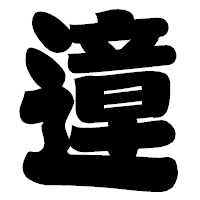 「遧」の相撲体フォント・イメージ