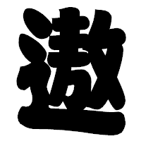 「遨」の相撲体フォント・イメージ