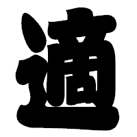 「適」の相撲体フォント・イメージ