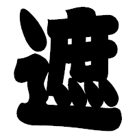 「遮」の相撲体フォント・イメージ