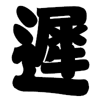 「遲」の相撲体フォント・イメージ