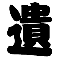 「遺」の相撲体フォント・イメージ