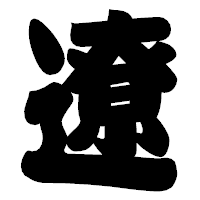 「遼」の相撲体フォント・イメージ