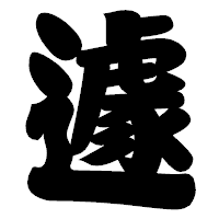 「遽」の相撲体フォント・イメージ