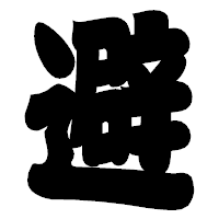 「避」の相撲体フォント・イメージ