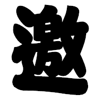 「邀」の相撲体フォント・イメージ