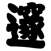 「邃」の相撲体フォント・イメージ