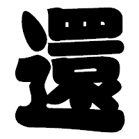 「還」の相撲体フォント・イメージ