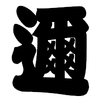 「邇」の相撲体フォント・イメージ