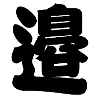 「邉」の相撲体フォント・イメージ