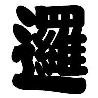 「邏」の相撲体フォント・イメージ