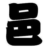 「邑」の相撲体フォント・イメージ