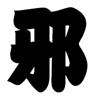 「邪」の相撲体フォント・イメージ