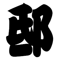 「邸」の相撲体フォント・イメージ