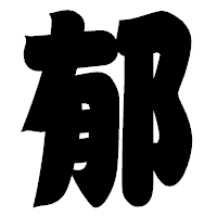 「郁」の相撲体フォント・イメージ