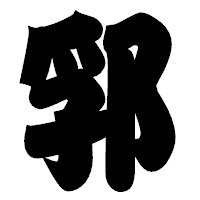 「郛」の相撲体フォント・イメージ