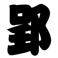 「郢」の相撲体フォント・イメージ