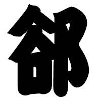 「郤」の相撲体フォント・イメージ