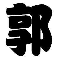 「郭」の相撲体フォント・イメージ