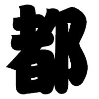 「都」の相撲体フォント・イメージ