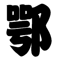 「鄂」の相撲体フォント・イメージ