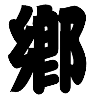 「鄕」の相撲体フォント・イメージ