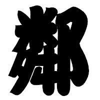 「鄰」の相撲体フォント・イメージ