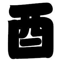 「酉」の相撲体フォント・イメージ