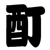 「酊」の相撲体フォント・イメージ