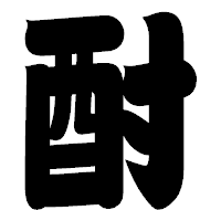 「酎」の相撲体フォント・イメージ
