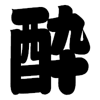 「酔」の相撲体フォント・イメージ