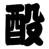 「酘」の相撲体フォント・イメージ