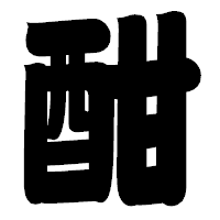 「酣」の相撲体フォント・イメージ