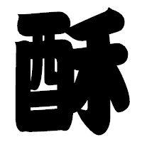 「酥」の相撲体フォント・イメージ