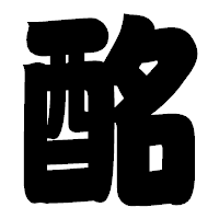「酩」の相撲体フォント・イメージ