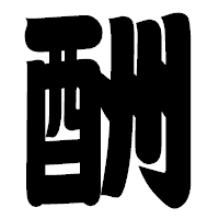 「酬」の相撲体フォント・イメージ