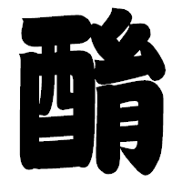 「酳」の相撲体フォント・イメージ