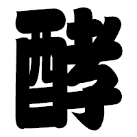 「酵」の相撲体フォント・イメージ