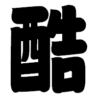 「酷」の相撲体フォント・イメージ