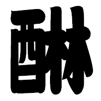 「醂」の相撲体フォント・イメージ