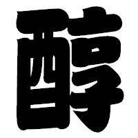 「醇」の相撲体フォント・イメージ