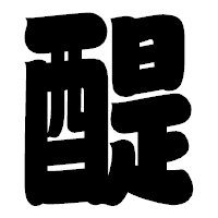 「醍」の相撲体フォント・イメージ