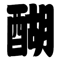 「醐」の相撲体フォント・イメージ