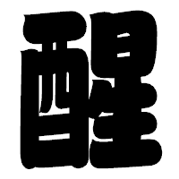 「醒」の相撲体フォント・イメージ