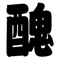 「醜」の相撲体フォント・イメージ